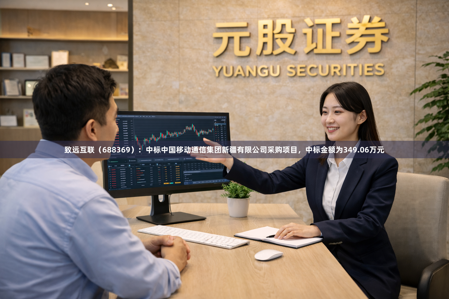 致远互联（688369）：中标中国移动通信集团新疆有限公司采购项目，中标金额为349.06万元