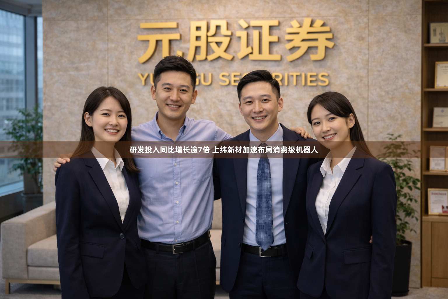 研发投入同比增长逾7倍 上纬新材加速布局消费级机器人