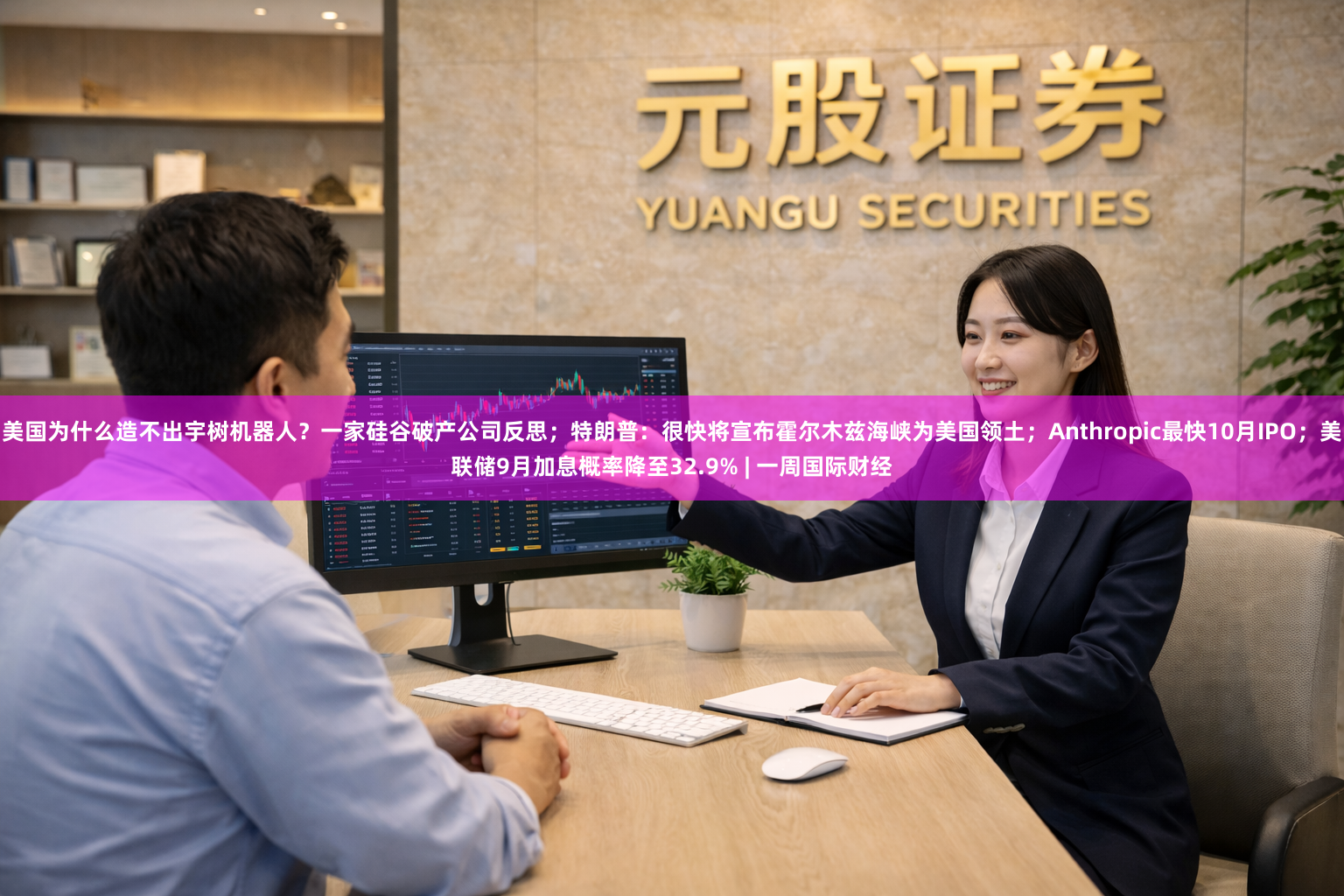 美国为什么造不出宇树机器人？一家硅谷破产公司反思；特朗普：很快将宣布霍尔木兹海峡为美国领土；Anthropic最快10月IPO；美联储9月加息概率降至32.9% | 一周国际财经