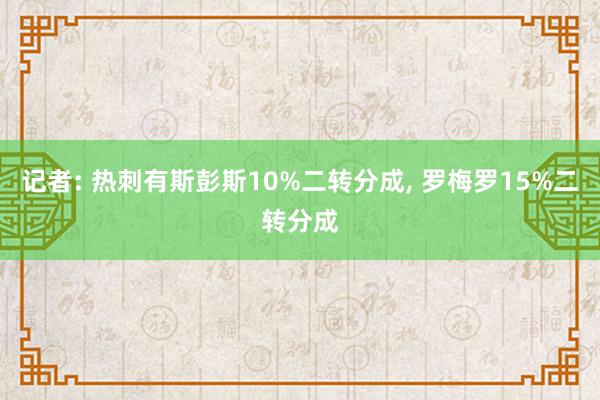 记者: 热刺有斯彭斯10%二转分成, 罗梅罗15%二转分成