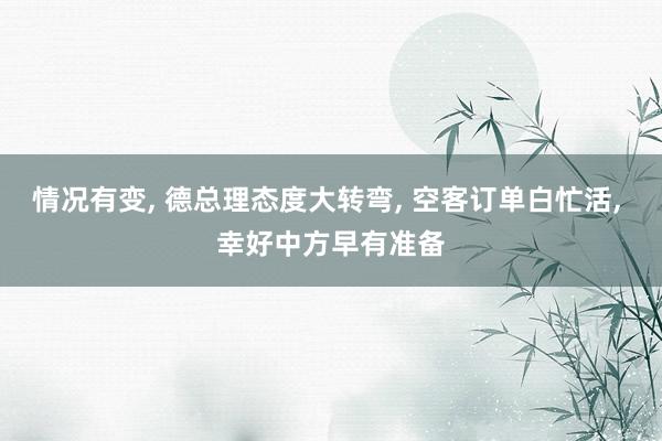情况有变, 德总理态度大转弯, 空客订单白忙活, 幸好中方早有准备