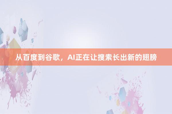从百度到谷歌，AI正在让搜索长出新的翅膀