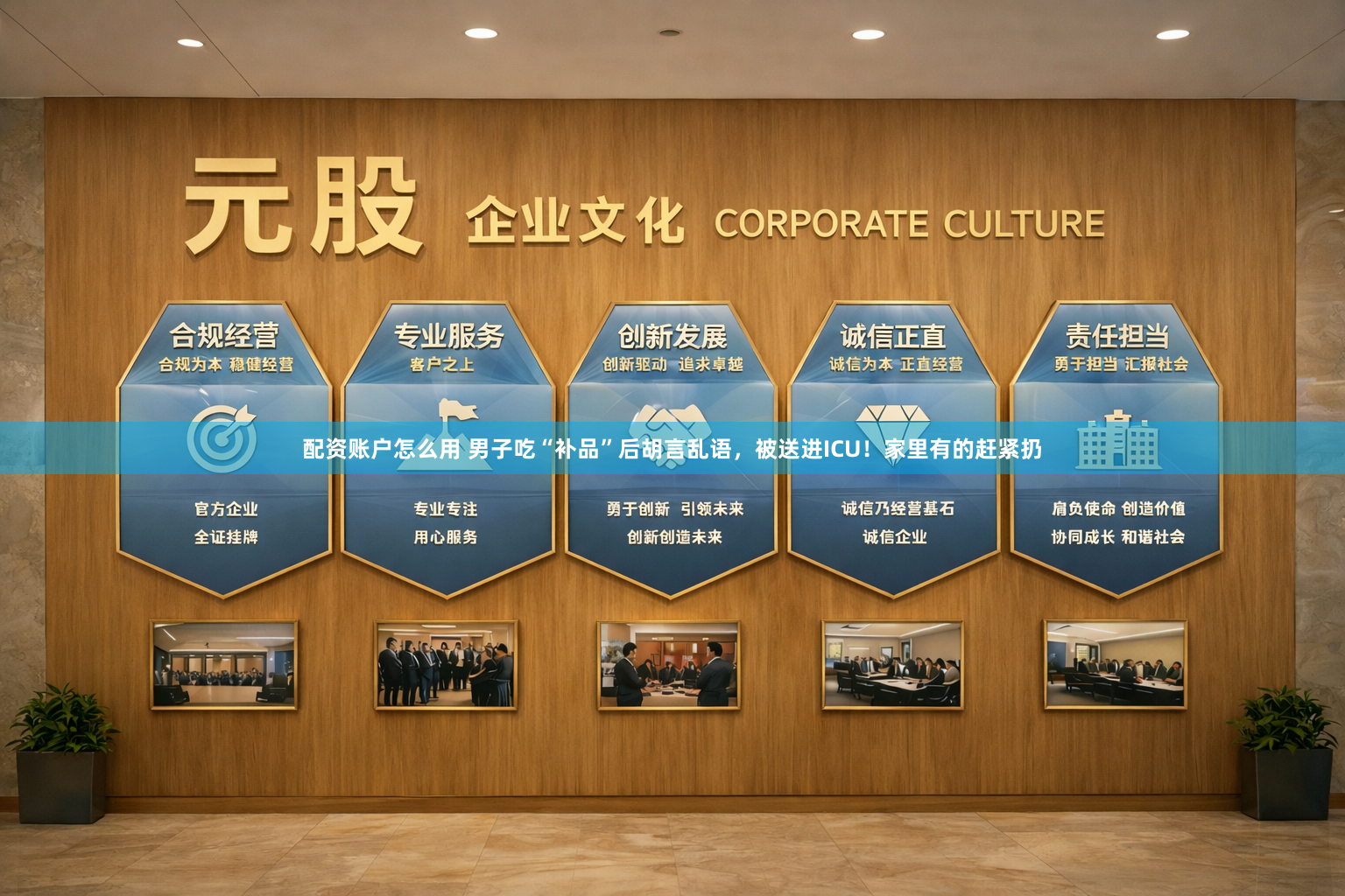 配资账户怎么用 男子吃“补品”后胡言乱语,被送进ICU!家里有的赶紧扔