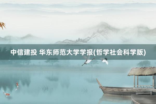 中信建投 华东师范大学学报(哲学社会科学版)