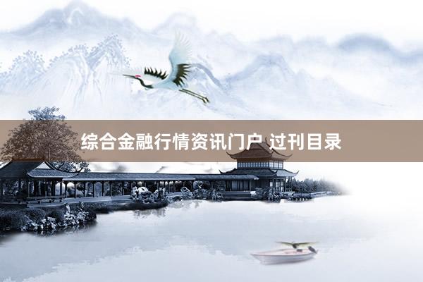 综合金融行情资讯门户 过刊目录