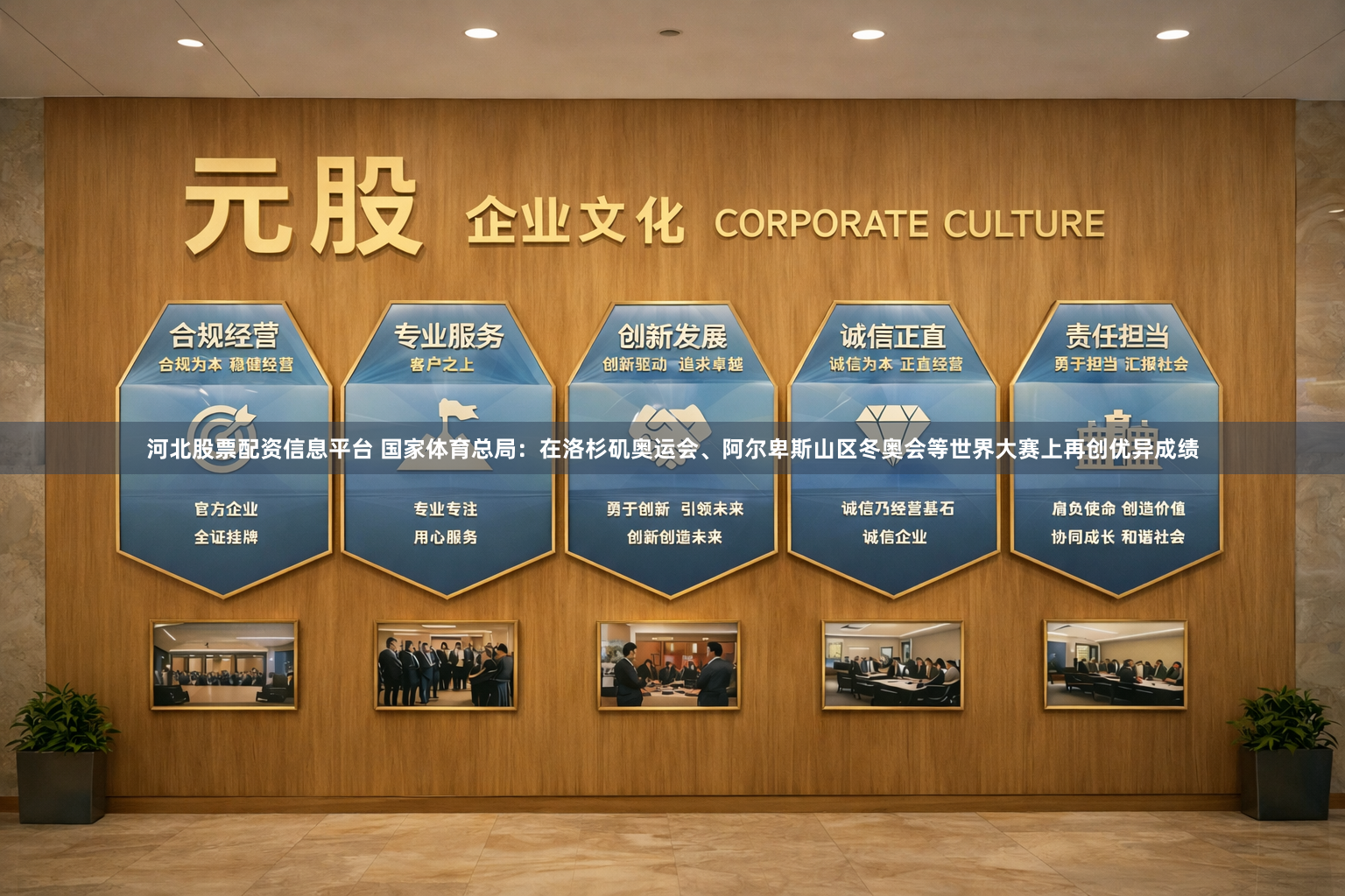 河北股票配资信息平台 国家体育总局：在洛杉矶奥运会、阿尔卑斯山区冬奥会等世界大赛上再创优异成绩