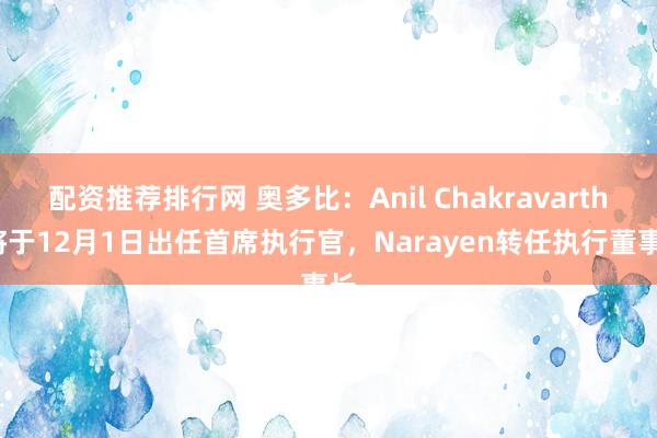 配资推荐排行网 奥多比：Anil Chakravarthy将于12月1日出任首席执行官，Narayen转任执行董事长