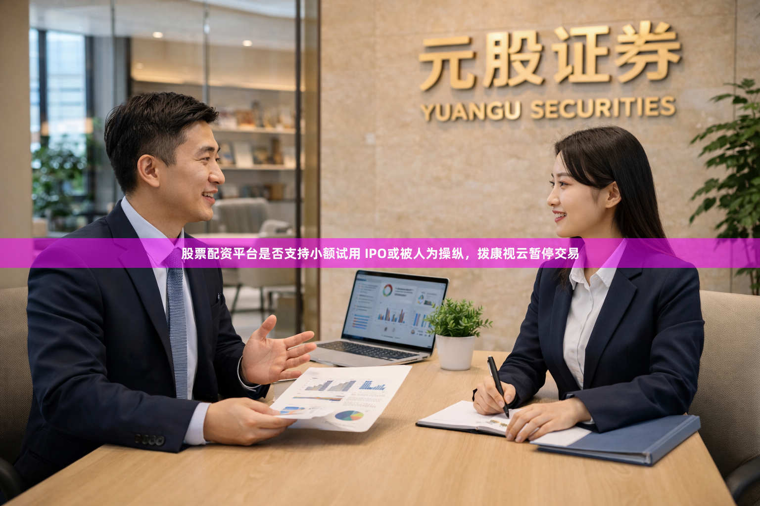 股票配资平台是否支持小额试用 IPO或被人为操纵，拨康视云暂停交易