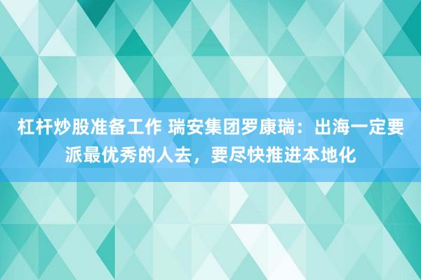 杠杆炒股准备工作 瑞安集团罗康瑞：出海一定要派最优秀的人去，要尽快推进本地化
