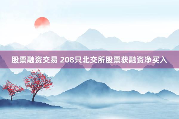 股票融资交易 208只北交所股票获融资净买入