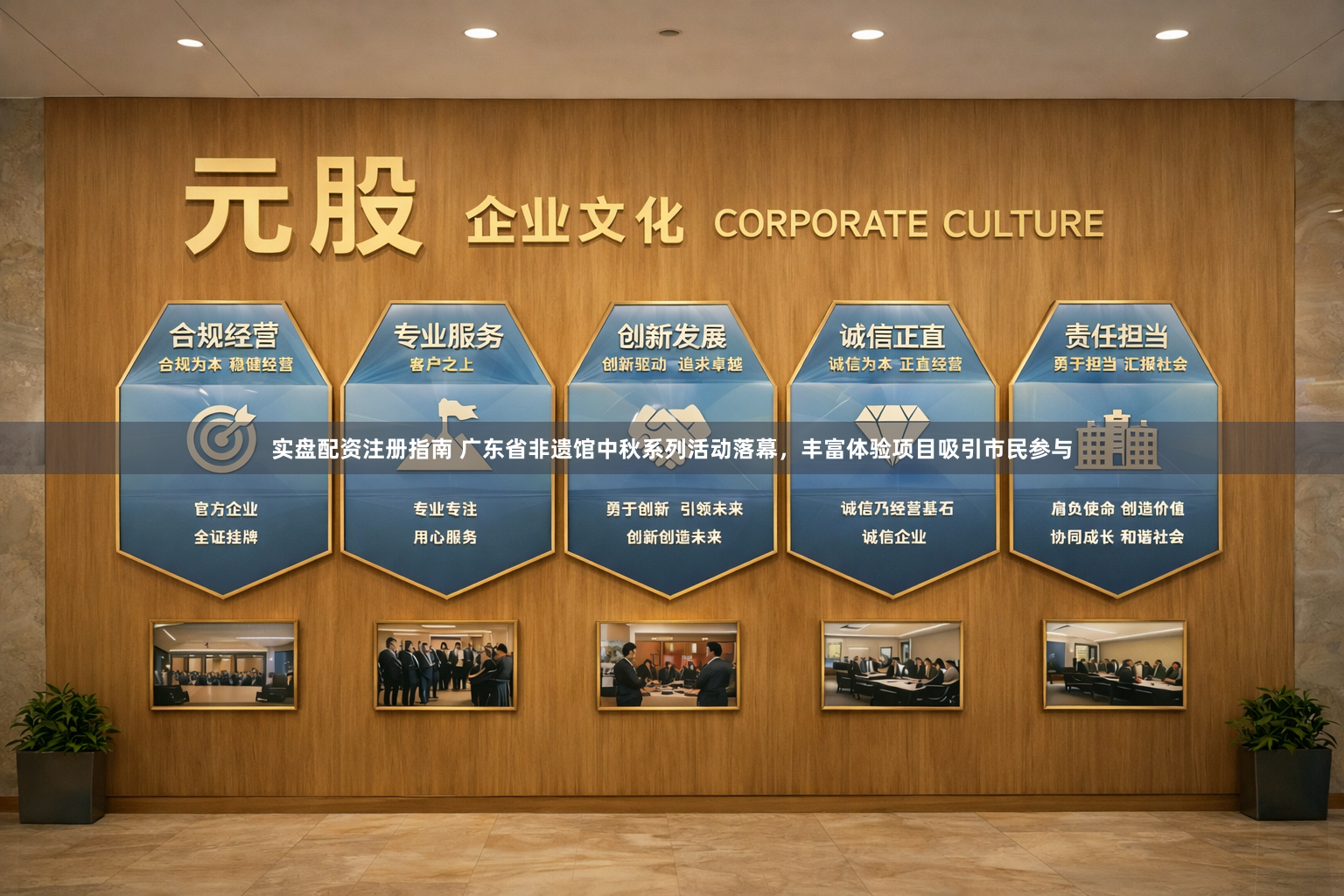 实盘配资注册指南 广东省非遗馆中秋系列活动落幕，丰富体验项目吸引市民参与